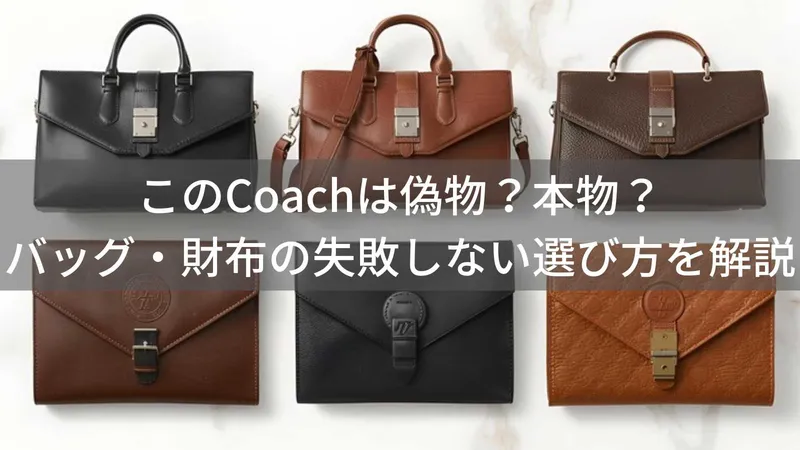 このCoach(コーチ)は偽物?本物?バッグ・財布の失敗しない選び方を解説