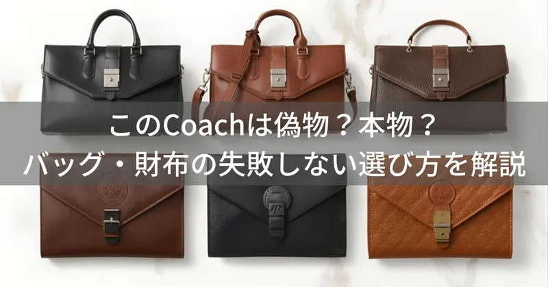 このCoach（コーチ）は偽物？本物？バッグ・財布の失敗しない選び方を解説