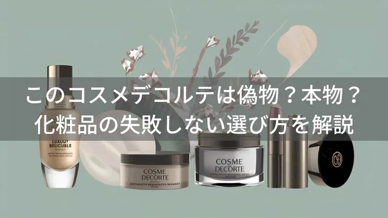 このコスメデコルテは偽物?本物?化粧品の失敗しない選び方を解説