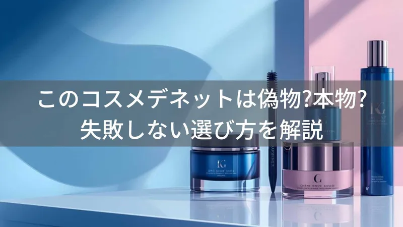 このコスメデネットは偽物?本物?化粧品の失敗しない選び方を解説