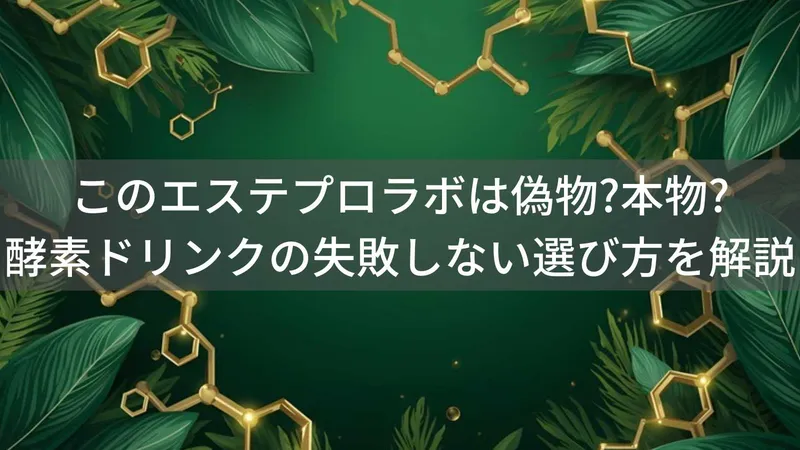 このエステプロラボは偽物?本物?酵素ドリンクの失敗しない選び方を解説