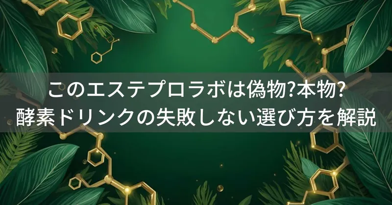 このエステプロラボは偽物?本物?酵素ドリンクの失敗しない選び方を解説