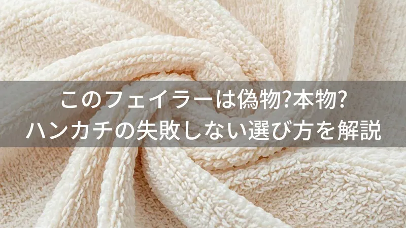 フェイラー偽物の見分け方|タグ・柄・正規販売店で本物を確認する方法