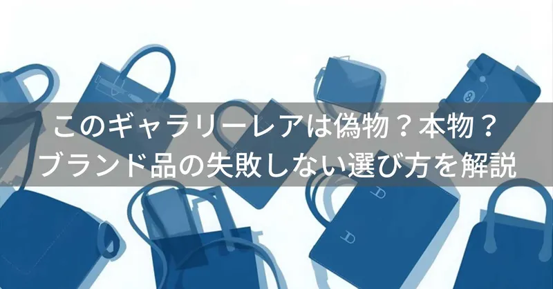 このGallery Rare（ギャラリーレア）は偽物？本物？ブランド品の失敗しない選び方を解説