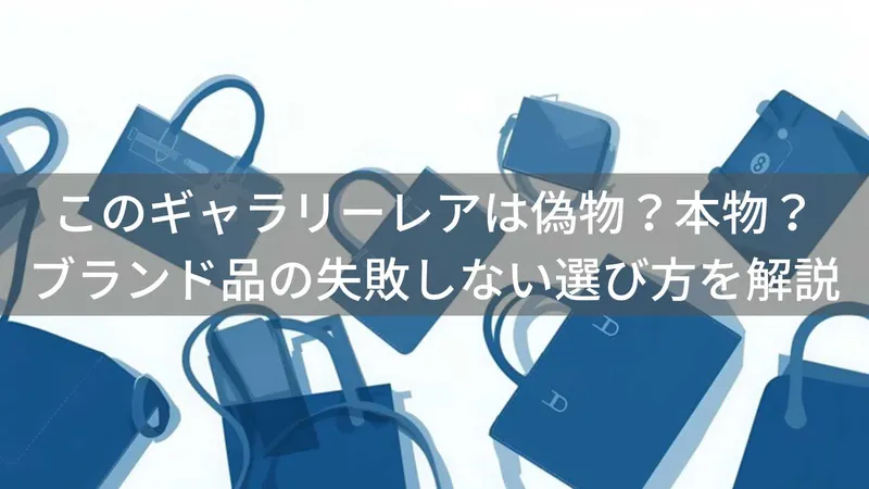 このGallery Rare(ギャラリーレア)は偽物?本物?ブランド品の失敗しない選び方を解説