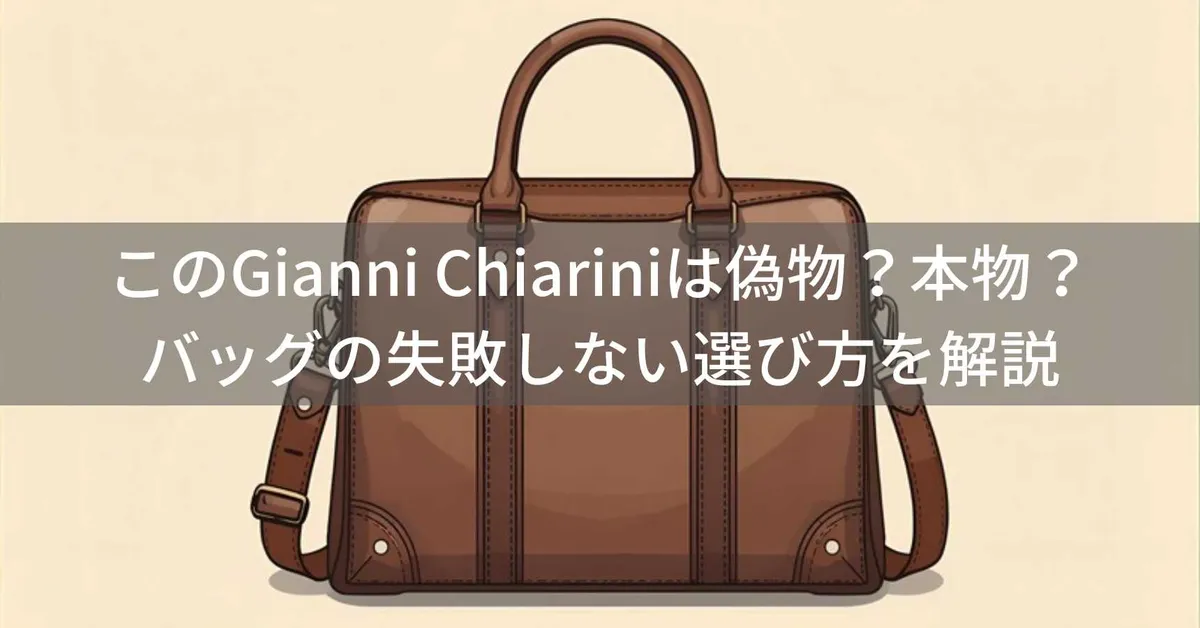 ジャンニキアリーニ偽物の見分け方|本物を選ぶチェックポイントを解説
