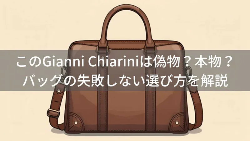 ジャンニキアリーニ偽物の見分け方|本物を選ぶチェックポイントを解説