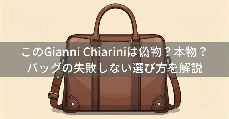 このGianni Chiarini（ジャンニキャリーニ）は偽物？本物？バッグの失敗しない選び方を解説