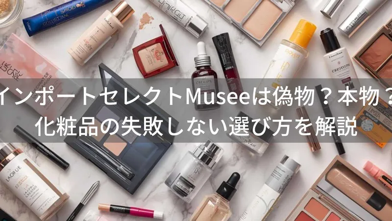 インポートセレクトMuseeはなぜ安い?偽物リスクと購入前の確認ポイント