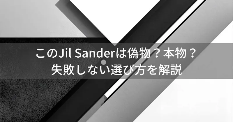 このJil Sander（ジル・サンダー）は偽物？本物？ミニマルファッションの失敗しない選び方を解説