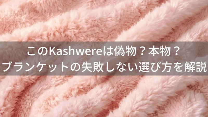このKashwere(カシウェア)は偽物?本物?ブランケットの失敗しない選び方を解説
