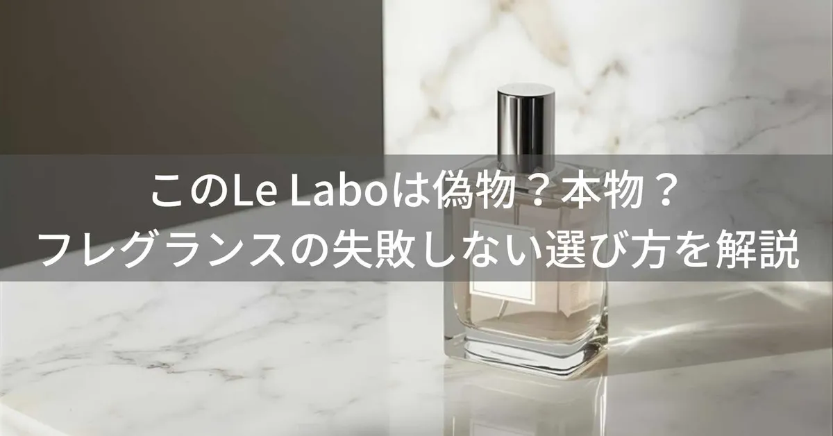 Le Laboは偽物?本物?フレグランスの失敗しない選び方を解説