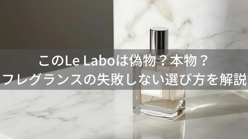 Le Laboは偽物?本物?フレグランスの失敗しない選び方を解説