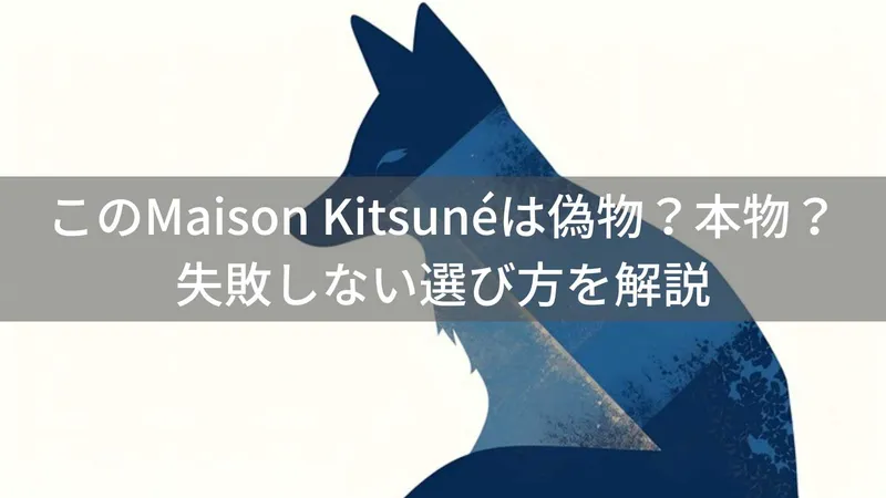 このMaison Kitsuné(メゾン キツネ)は偽物?本物?ファッションアイテムの失敗しない選び方を解説
