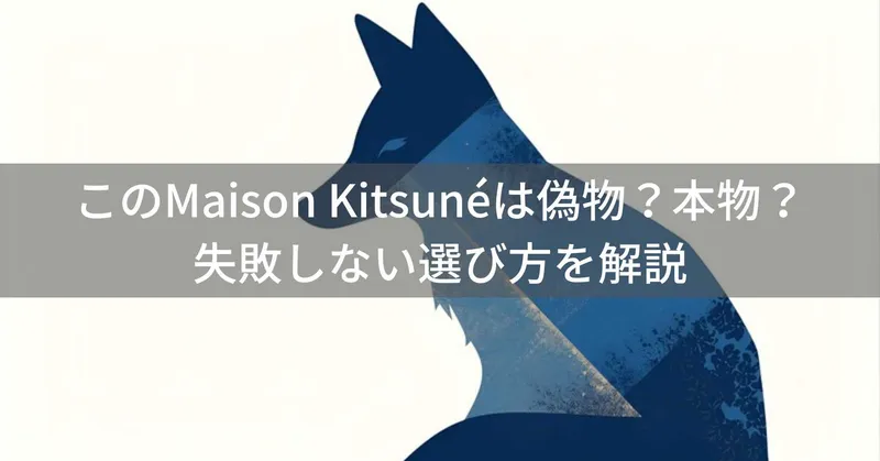 このMaison Kitsuné（メゾン キツネ）は偽物？本物？ファッションアイテムの失敗しない選び方を解説