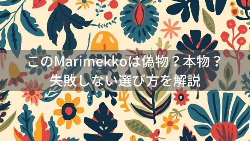 このMarimekko(マリメッコ)は偽物?本物?ファッションアイテムの失敗しない選び方を解説