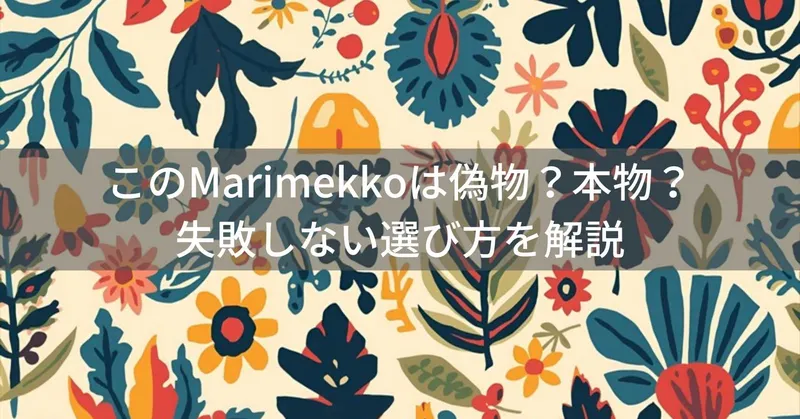 このMarimekko（マリメッコ）は偽物？本物？ファッションアイテムの失敗しない選び方を解説