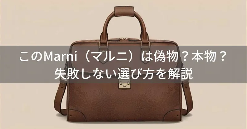 このMarni（マルニ）は偽物？本物？ファッションアイテムの失敗しない選び方を解説