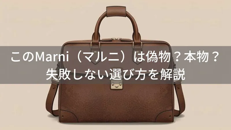 マルニのかごバッグは偽物?本物の見分け方と安全な選び方