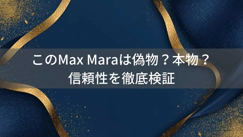 Max Maraは偽物?本物?信頼性を徹底検証