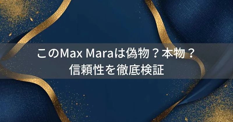 Max Maraは偽物？本物？信頼性を徹底検証