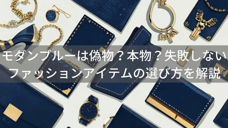 このModern Blue(モダンブルー)は偽物?本物?ファッションアイテムの失敗しない選び方を解説