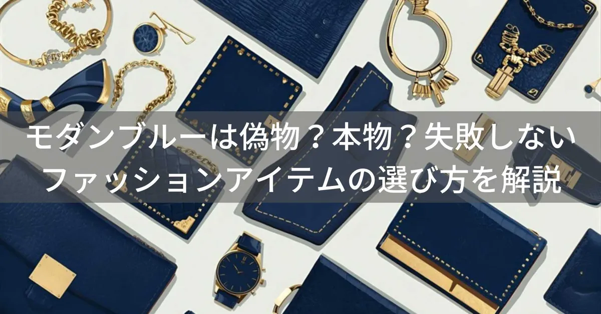 このModern Blue(モダンブルー)は偽物?本物?ファッションアイテムの失敗しない選び方を解説