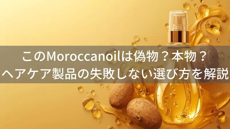 このMoroccanoil(モロッカンオイル)は偽物?本物?ヘアケア製品の失敗しない選び方を解説