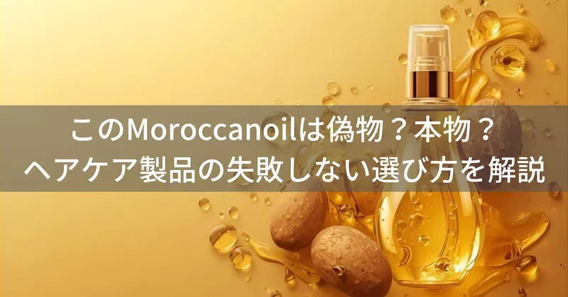 このMoroccanoil（モロッカンオイル）は偽物？本物？ヘアケア製品の失敗しない選び方を解説
