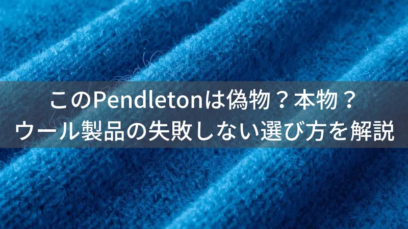 このPendletonは偽物?本物?ウール製品の失敗しない選び方を解説