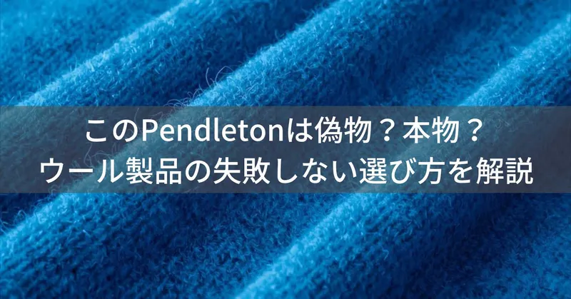 このPendletonは偽物？本物？ウール製品の失敗しない選び方を解説