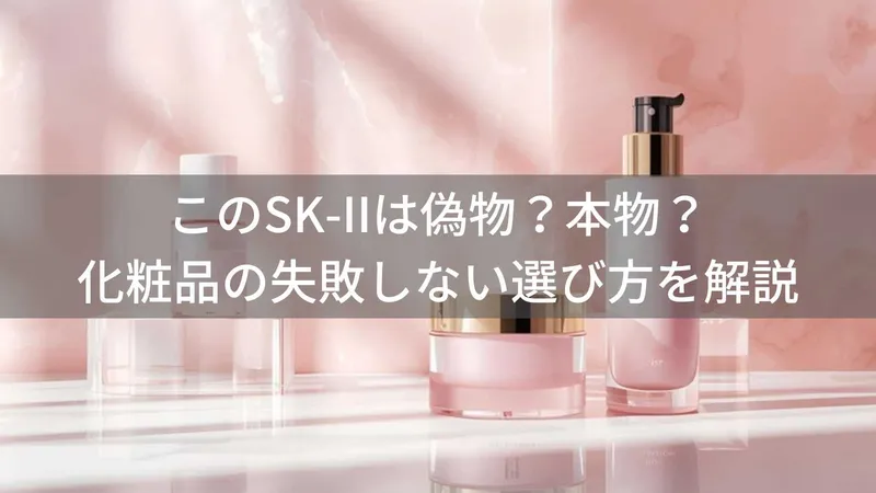 SK-II(エスケーツー)は偽物?本物?化粧品の失敗しない選び方を解説