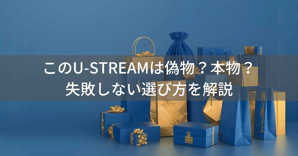 U-STREAMは偽物?本物?AACD加盟ショップの信頼性とブランド品の見分け方