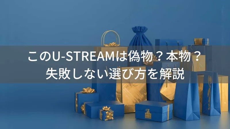 U-STREAMは偽物?本物?AACD加盟ショップの信頼性とブランド品の見分け方
