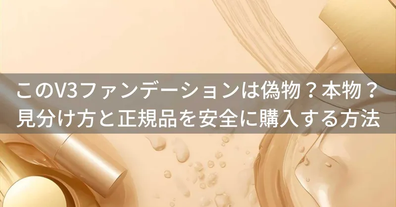 V3ファンデーション（スピケア）は偽物？本物の見分け方と正規品を安全に購入する方法