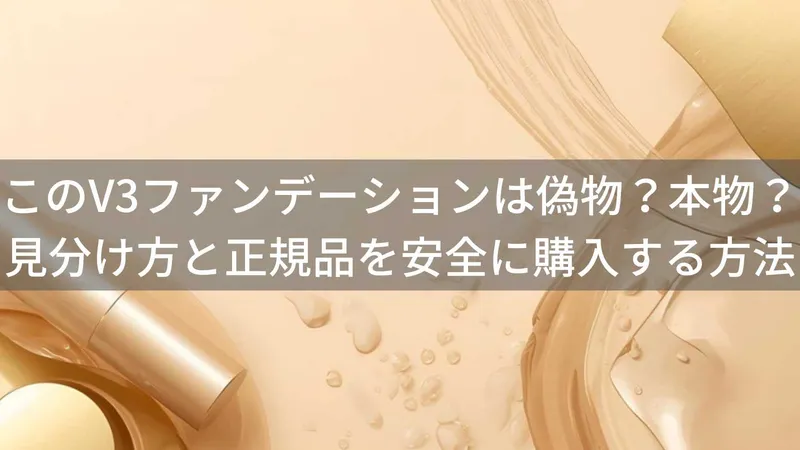 V3ファンデーション(スピケア)は偽物?本物の見分け方と正規品を安全に購入する方法