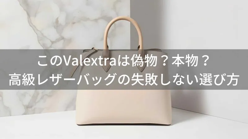 このValextra(ヴァレクストラ)は偽物?本物?高級レザーバッグの失敗しない選び方を解説