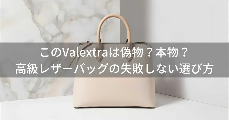 このValextra（ヴァレクストラ）は偽物？本物？高級レザーバッグの失敗しない選び方を解説