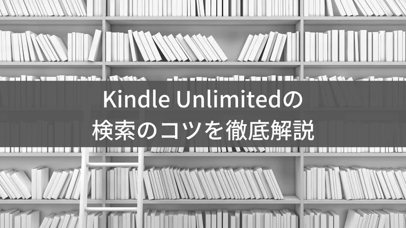 Kindle Unlimited検索ガイド｜読み放題対象本の探し方と絞り込み方法