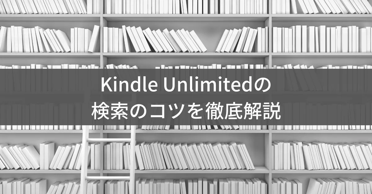 Kindle Unlimited検索ガイド|読み放題対象本の探し方と絞り込み方法