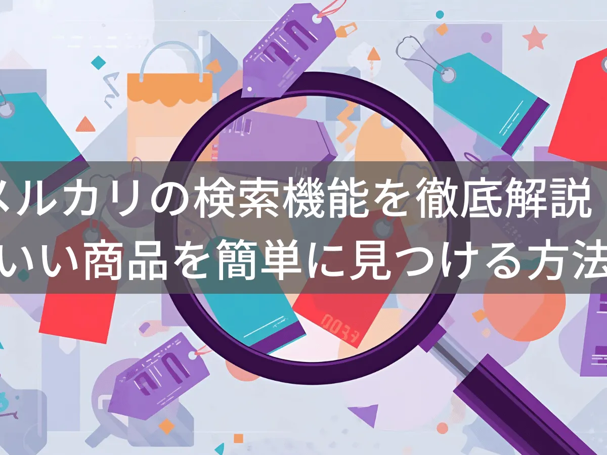 メルカリで保存した検索条件を削除する方法|通知整理と効率的な探し方