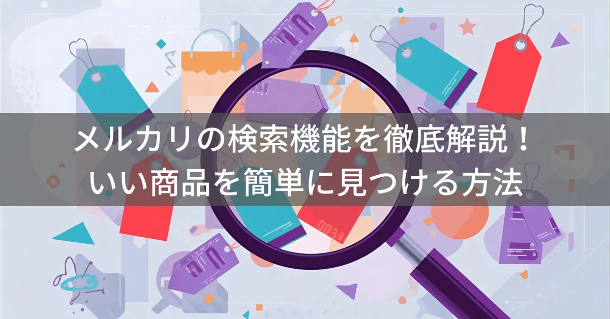 メルカリで保存した検索条件を削除する方法|通知整理と効率的な探し方