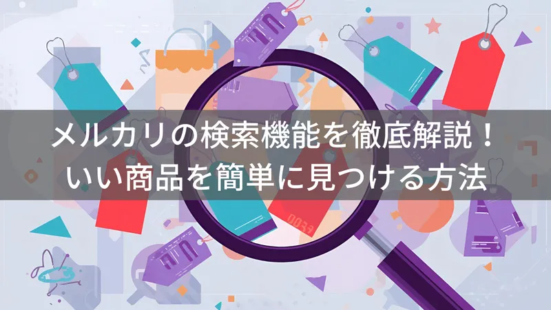 メルカリで保存した検索条件を削除する方法｜通知整理と効率的な探し方