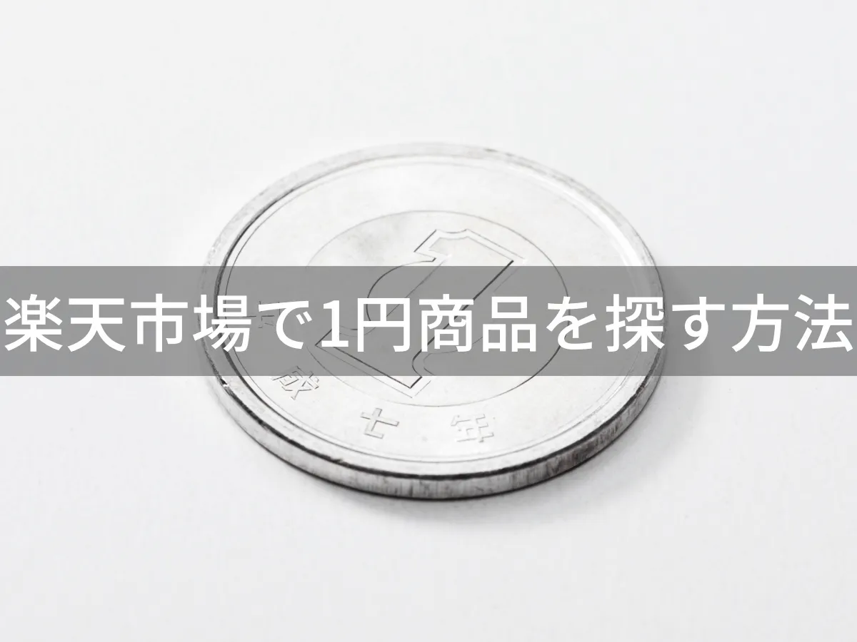 【保存版】楽天1円ショッピングのすべて〜失敗しない商品の選び方と隠れたコスト