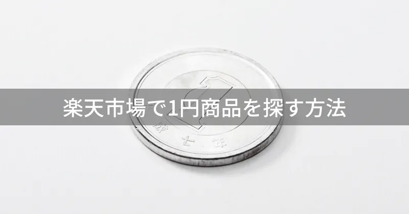 【保存版】楽天1円ショッピングのすべて〜失敗しない商品の選び方と隠れたコスト