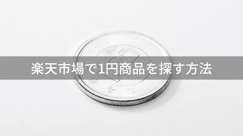 【保存版】楽天1円ショッピングのすべて〜失敗しない商品の選び方と隠れたコスト