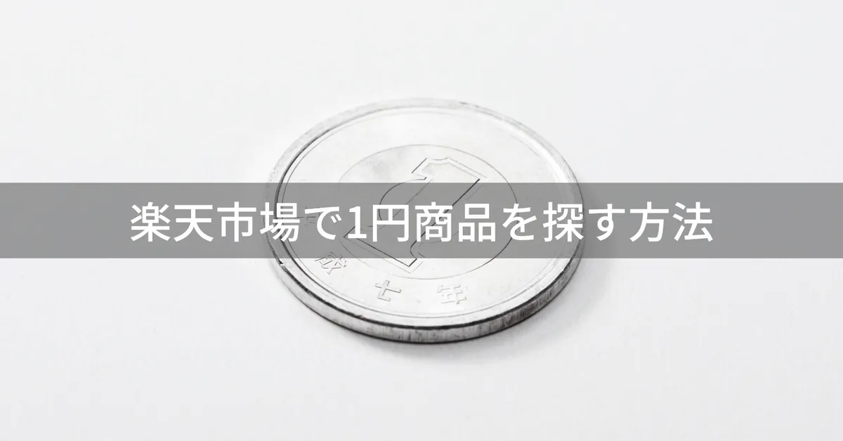 【保存版】楽天1円ショッピングのすべて〜失敗しない商品の選び方と隠れたコスト