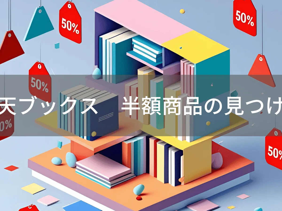 楽天ブックス半額・バーゲン本完全攻略ガイド|Trust Pickでお得な本を簡単に見つけよう