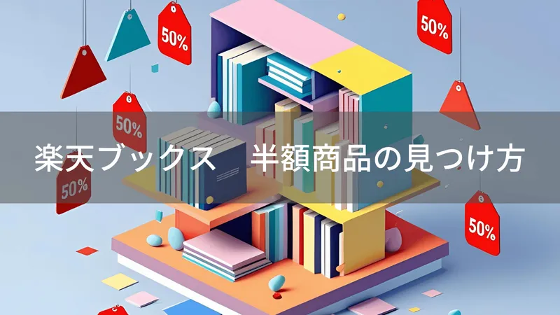 楽天ブックス半額・バーゲン本完全攻略ガイド｜Trust Pickでお得な本を簡単に見つけよう