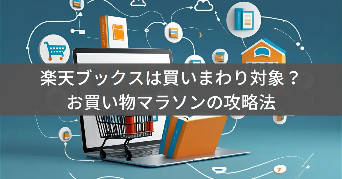 楽天ブックスは買いまわり対象?お買い物マラソンで効率的に店舗数を稼ぐ攻略法